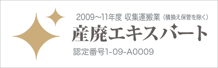 産廃エキスパート