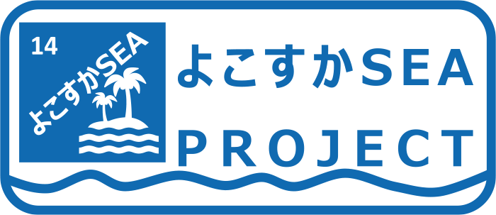 よこすかSEAプロジェクト