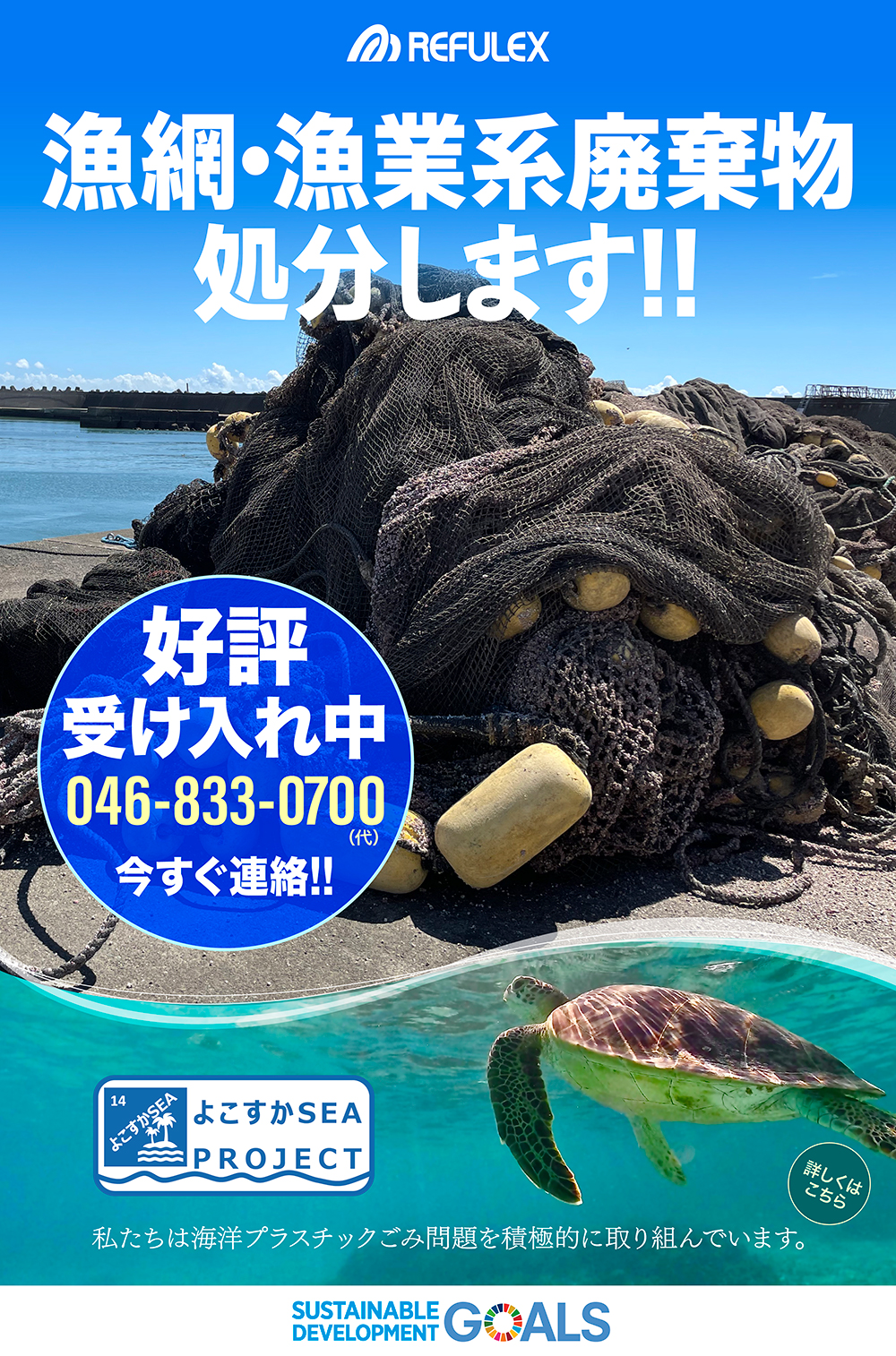 漁網・漁業系廃棄物処分します！TEL046-833-0700／よこすかSEAプロジェクトリンク